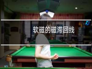 软磁的磁滞回线