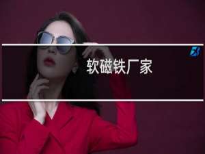 软磁铁厂家