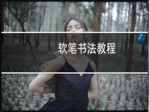 软笔书法教程