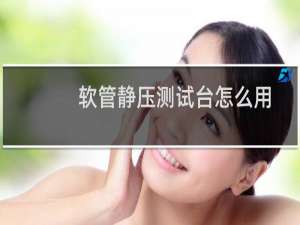 软管静压测试台怎么用