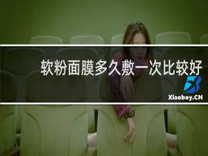 软粉面膜多久敷一次比较好