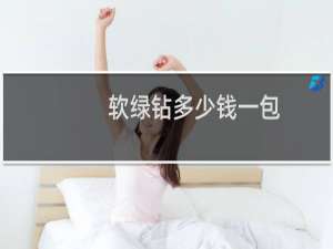 软绿钻多少钱一包