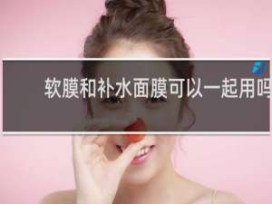 软膜和补水面膜可以一起用吗