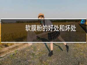 软膜粉的好处和坏处