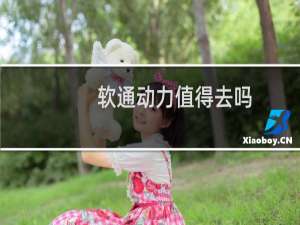 软通动力值得去吗