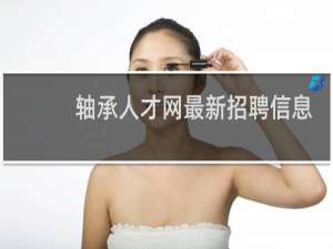 轴承人才网最新招聘信息