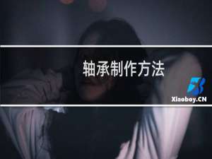 轴承制作方法