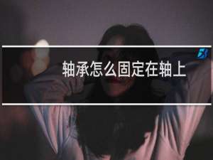 轴承怎么固定在轴上