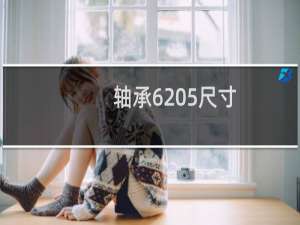 轴承6205尺寸