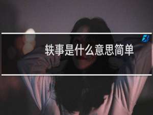 轶事是什么意思简单（轶事是什么意思）