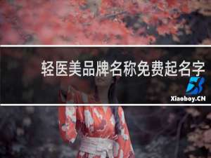 轻医美品牌名称免费起名字