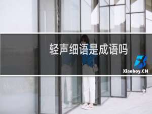 轻声细语是成语吗