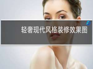 轻奢现代风格装修效果图