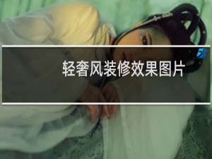 轻奢风装修效果图片