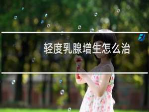 轻度乳腺增生怎么治