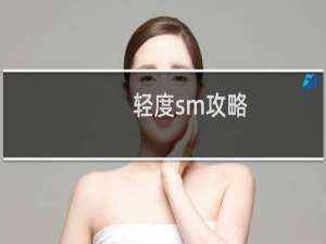 轻度sm攻略