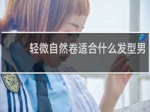 轻微自然卷适合什么发型男