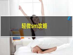 轻微sm攻略