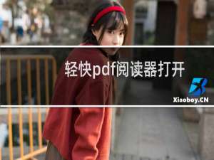 轻快pdf阅读器打开文件的四种打开方式