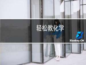 【轻松教化学】免费轻松教化学软件下载