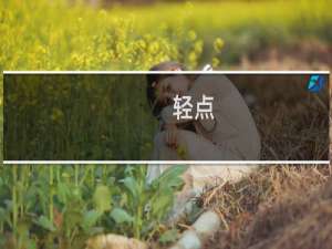 轻点 啊 4399游戏盒