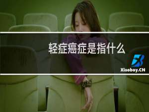 轻症癌症是指什么