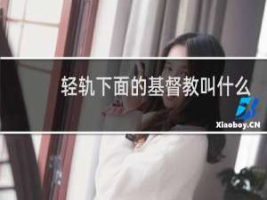 轻轨下面的基督教叫什么