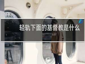 轻轨下面的基督教是什么