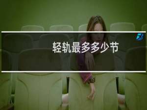 轻轨最多多少节