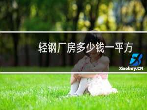 轻钢厂房多少钱一平方