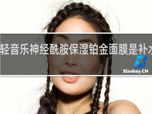 轻音乐神经酰胺保湿铂金面膜是补水的吗