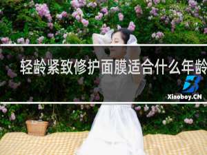 轻龄紧致修护面膜适合什么年龄段