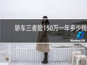 轿车三者险150万一年多少钱