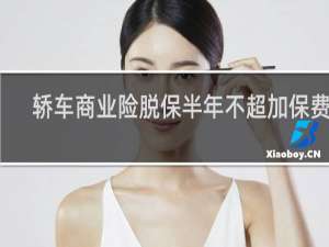 轿车商业险脱保半年不超加保费吗