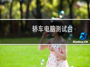 轿车电脑测试台