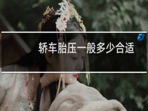 轿车胎压一般多少合适
