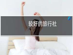 较好的旅行社