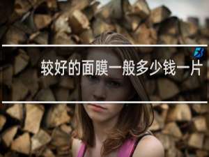 较好的面膜一般多少钱一片