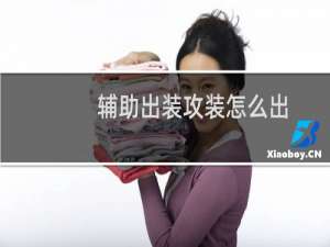 辅助出装攻装怎么出