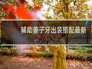 辅助姜子牙出装搭配最新