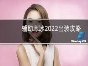 辅助寒冰2022出装攻略