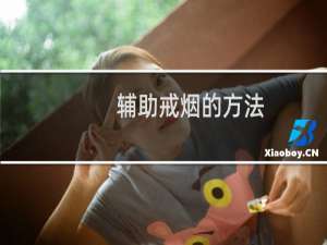 辅助戒烟的方法