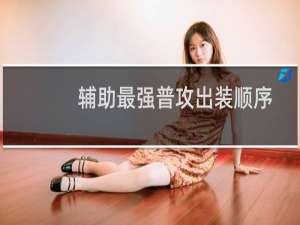 辅助最强普攻出装顺序
