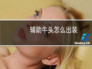 辅助牛头怎么出装