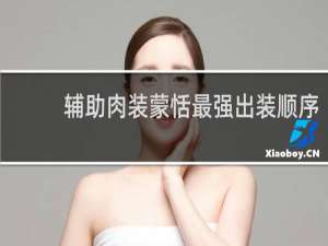 辅助肉装蒙恬最强出装顺序