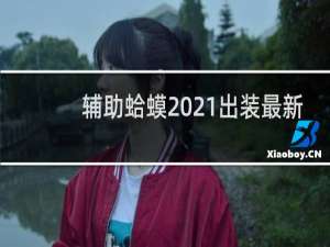 辅助蛤蟆2021出装最新