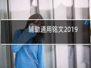 辅助通用铭文2019（辅助通用铭文）