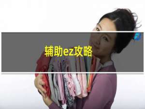 辅助ez攻略