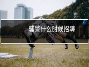 辅警什么时候招聘
