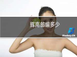 辉南邮编多少